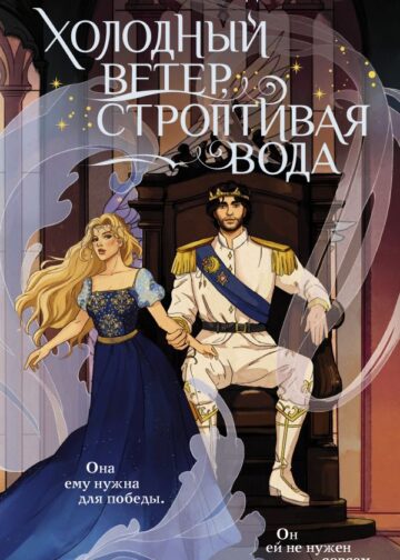 Холодный ветер, строптивая вода