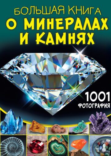Большая книга о минералах и камнях. 1001 фотография