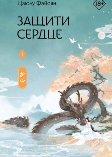 Защити сердце. Книга 1