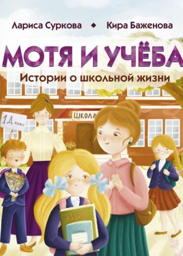 Мотя и учёба: истории о школьной жизни