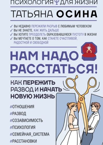 Нам надо расстаться! Как пережить развод и начать новую жизнь