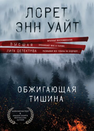Обжигающая тишина