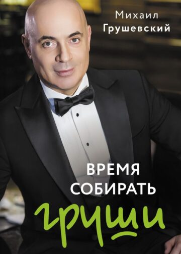 Время собирать груши