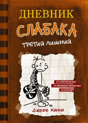 Дневник слабака-7. Третий лишний