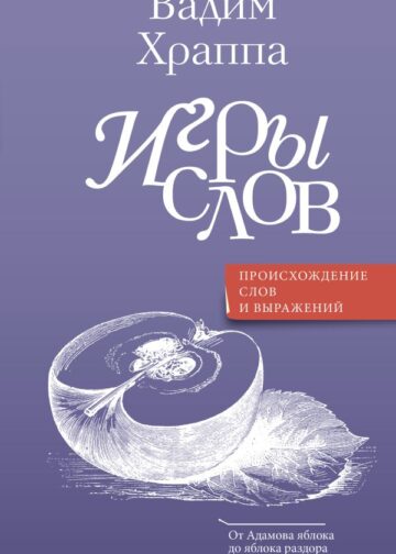 Игры слов