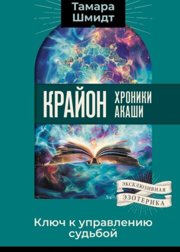 Крайон. Хроники Акаши. Ключ к управлению судьбой