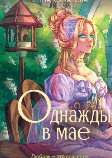 Однажды в мае