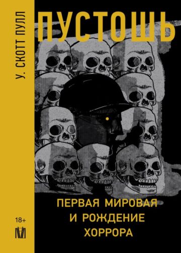 Пустошь. Первая мировая и рождение хоррора