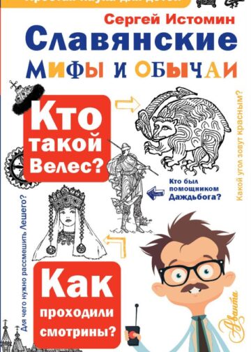Славянские мифы и обычаи