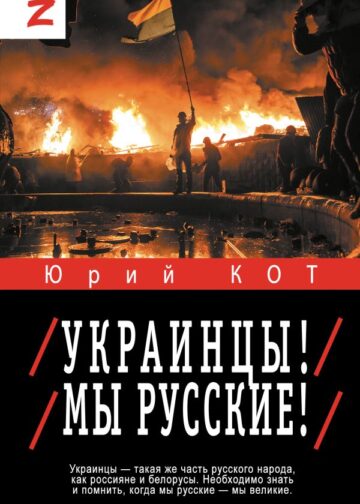 Украинцы! Мы русские!