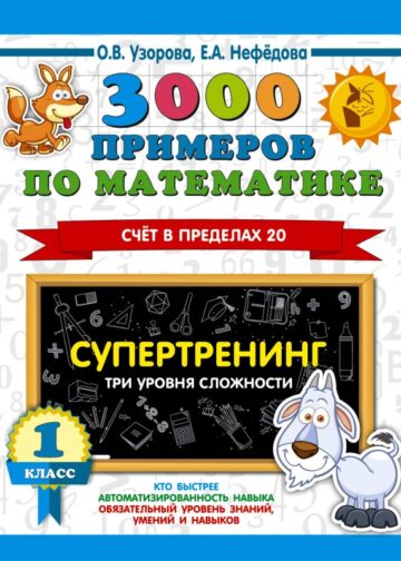 3000 примеров по математике. Супертренинг. Три уровня сложности. Счет в пределах 20. 1 класс