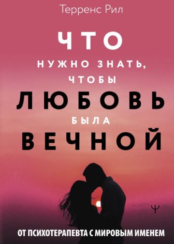 Новые правила отношений. Что нужно знать, чтобы любовь была вечной