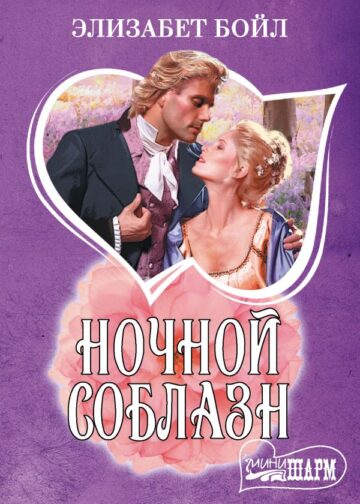 Ночной соблазн