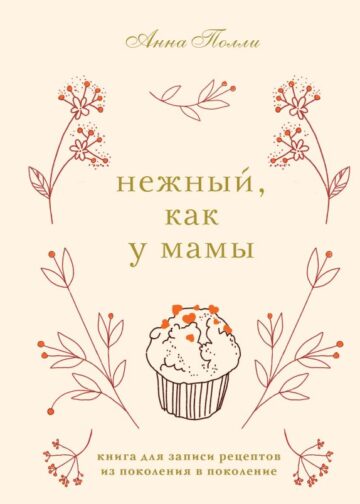 Нежный, как у мамы. Книга для записи рецептов из поколения в поколение