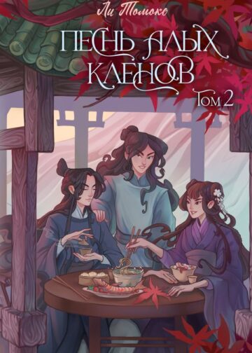 Песнь алых кленов. Том 2