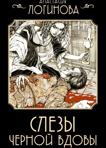 Слезы Черной вдовы