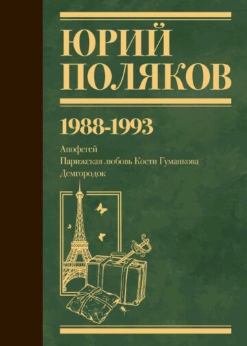 Собрание сочинений. Том 2. 1988-1993