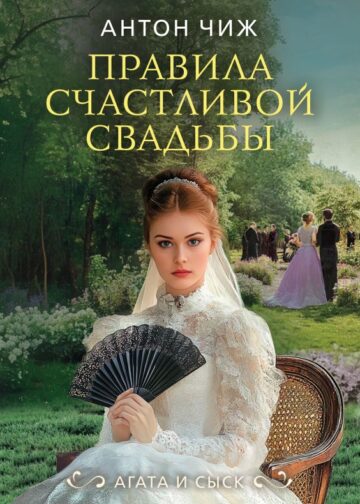 Правила счастливой свадьбы