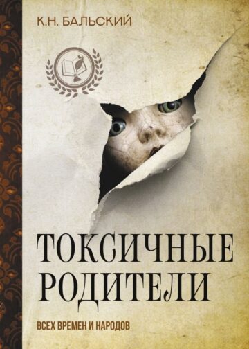 Токсичные родители всех времен и народов