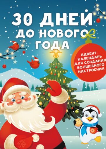 30 дней до Нового года: адвент-календарь для создания волшебного настроения