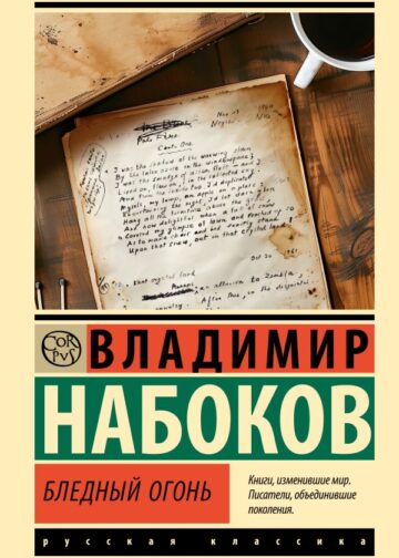 Бледный огонь
