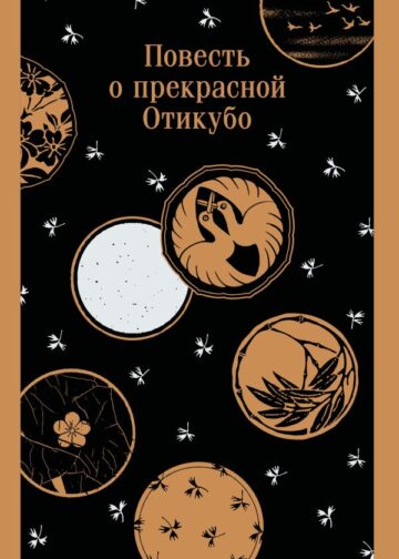 Повесть о прекрасной Отикубо
