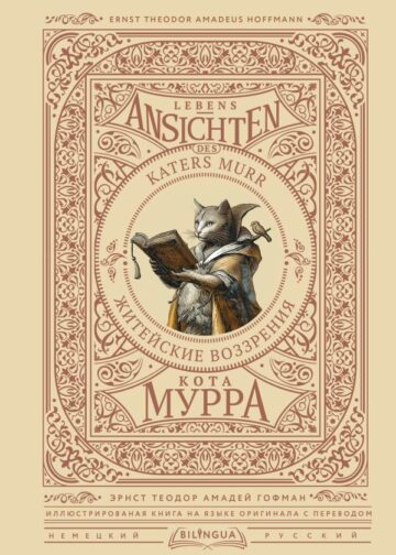 Житейские воззрения кота Мурра = Lebens-Ansichten des Katers Murr
