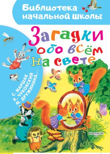 Загадки обо всём на свете