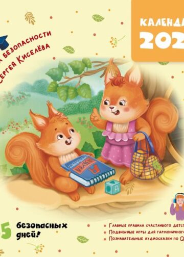 Календарь безопасности. 365 безопасных дней!