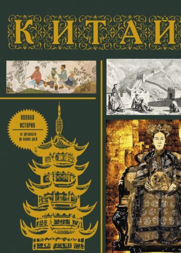 Китай. Полная история (подарочное издание)