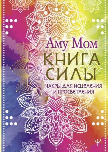 Книга Силы. Чакры для исцеления и просветления