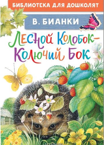 Лесной Колобок - Колючий Бок
