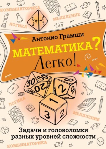 Математика? Легко! Задачи и головоломки разных уровней сложности