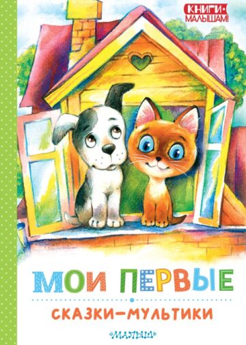 Мои первые сказки - мультики