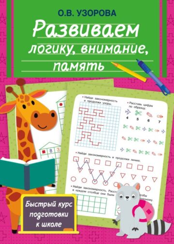 Развиваем логику, внимание, память