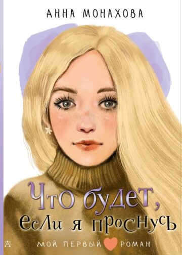 Что будет, если я проснусь