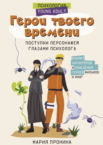 Герои твоего времени. Поступки персонажей глазами психолога