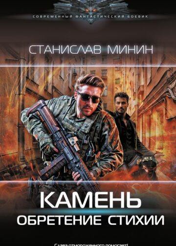 Камень. Обретение стихии
