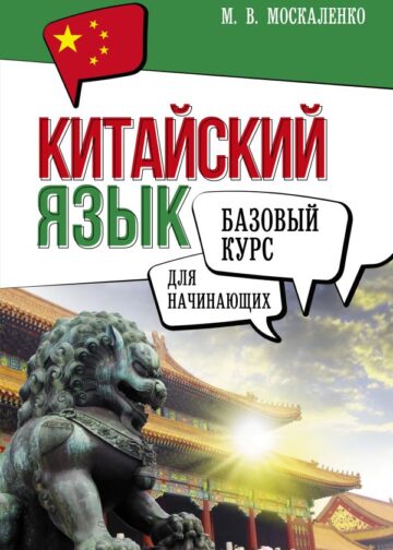 Китайский язык для начинающих. Базовый курс