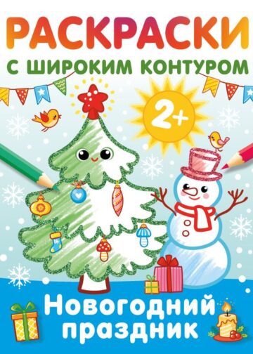 Новогодний праздник. Раскраски с широким контуром