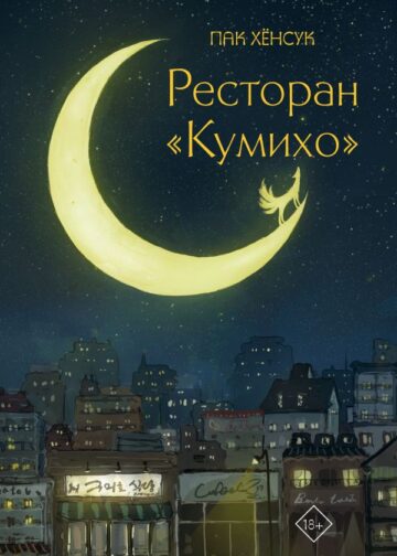 Ресторан "Кумихо"