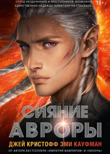 Сияние Авроры