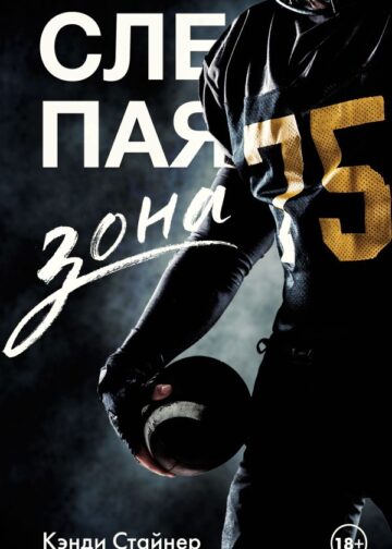 Слепая зона