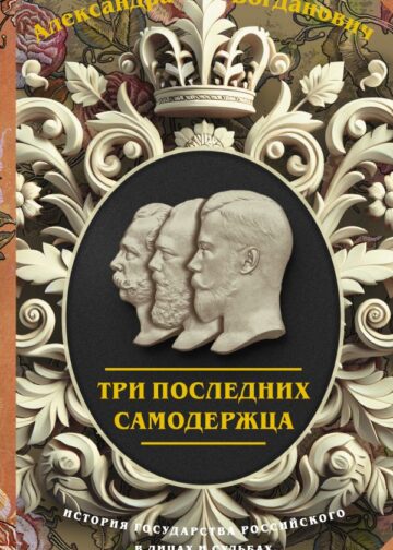 Три последних самодержца