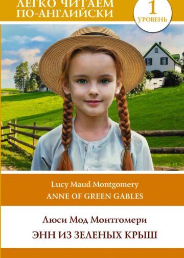 Энн из Зеленых Крыш. Уровень 1 = Anne of Green Gables