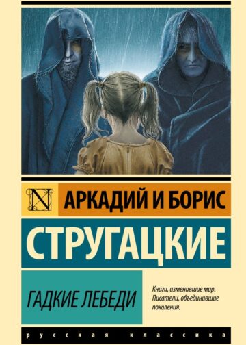 Гадкие лебеди
