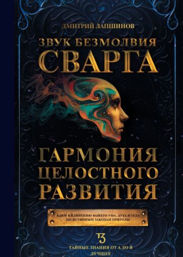 Звук безмолвия. Сварга. Гармония целостного развития