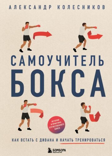 Самоучитель бокса. Как встать с дивана и начать тренироваться