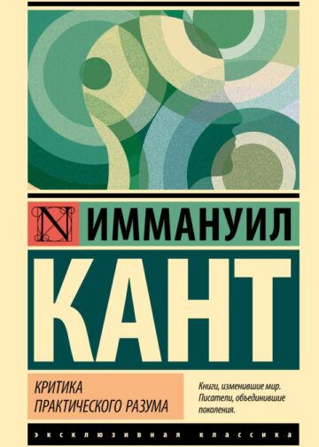 Критика практического разума