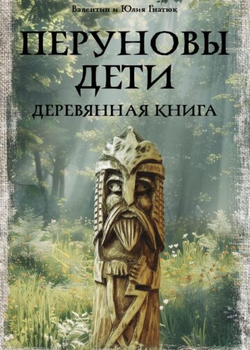 Перуновы дети. Деревянная книга